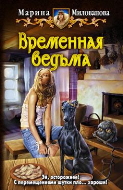 Читайте книги онлайн на Bookidrom.ru! Бесплатные книги в одном клике Марина Милованова - Временная ведьма