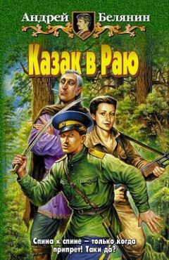 Читайте книги онлайн на Bookidrom.ru! Бесплатные книги в одном клике Андрей Белянин - Казак в Раю