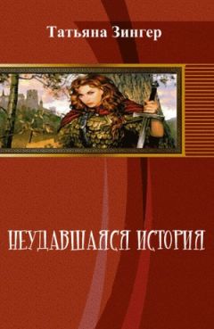 Читайте книги онлайн на Bookidrom.ru! Бесплатные книги в одном клике Татьяна Зингер - Неудавшаяся история [СИ]