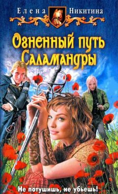 Читайте книги онлайн на Bookidrom.ru! Бесплатные книги в одном клике Елена Никитина - Огненный путь Саламандры