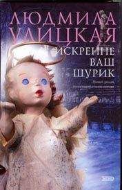 Читайте книги онлайн на Bookidrom.ru! Бесплатные книги в одном клике Людмила Улицкая - Искренне ваш Шурик