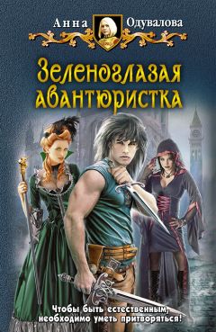 Читайте книги онлайн на Bookidrom.ru! Бесплатные книги в одном клике Анна Одувалова - Зеленоглазая авантюристка