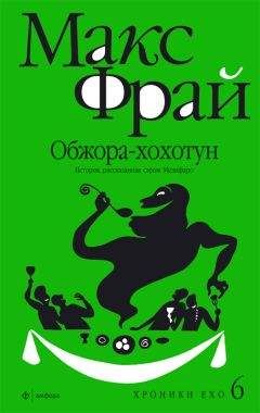 Читайте книги онлайн на Bookidrom.ru! Бесплатные книги в одном клике Макс Фрай - Обжора-хохотун. История, рассказанная сэром Мелифаро