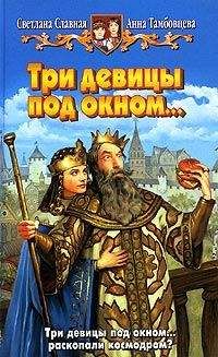 Читайте книги онлайн на Bookidrom.ru! Бесплатные книги в одном клике Светлана Славная - Три девицы под окном...