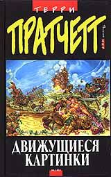 Читайте книги онлайн на Bookidrom.ru! Бесплатные книги в одном клике Терри Пратчетт - Движущиеся картинки
