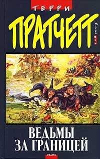 Читайте книги онлайн на Bookidrom.ru! Бесплатные книги в одном клике Терри Пратчетт - 03 Ведьмы. Ведьмы за границей