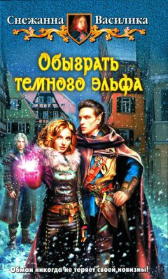 Читайте книги онлайн на Bookidrom.ru! Бесплатные книги в одном клике Снежанна Василика - Обыграть темного эльфа