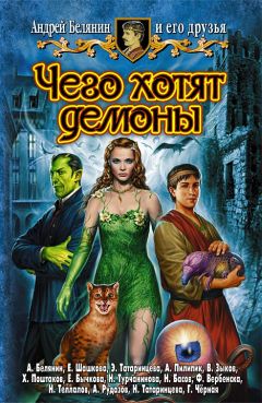 Читайте книги онлайн на Bookidrom.ru! Бесплатные книги в одном клике Андрей Белянин - Чего хотят демоны