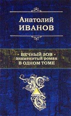 Читайте книги онлайн на Bookidrom.ru! Бесплатные книги в одном клике Анатолий Иванов - Вечный зов. Знаменитый роман в одном томе