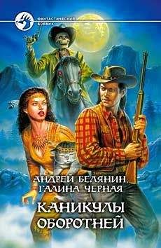 Читайте книги онлайн на Bookidrom.ru! Бесплатные книги в одном клике Андрей Белянин - Каникулы оборотней