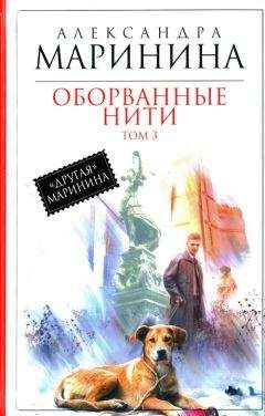Читайте книги онлайн на Bookidrom.ru! Бесплатные книги в одном клике Александра Маринина - Оборванные нити. Том 3