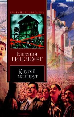 Читайте книги онлайн на Bookidrom.ru! Бесплатные книги в одном клике Евгения Гинзбург - Крутой маршрут