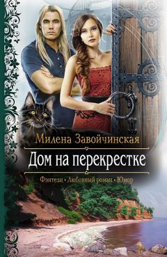 Читайте книги онлайн на Bookidrom.ru! Бесплатные книги в одном клике Милена Завойчинская - Дом на перекрестке