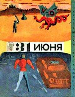 Читайте книги онлайн на Bookidrom.ru! Бесплатные книги в одном клике Айзек Азимов - Тридцать первое июня (сборник юмористической фантастики)