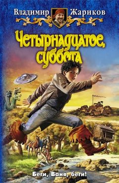 Читайте книги онлайн на Bookidrom.ru! Бесплатные книги в одном клике Владимир Жариков - Четырнадцатое, суббота
