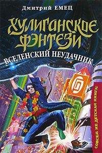 Читайте книги онлайн на Bookidrom.ru! Бесплатные книги в одном клике Дмитрий Емец - Вселенский неудачник