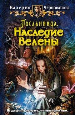 Читайте книги онлайн на Bookidrom.ru! Бесплатные книги в одном клике Валерия Чернованова - Наследие Велены