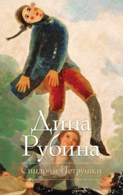 Читайте книги онлайн на Bookidrom.ru! Бесплатные книги в одном клике Дина Рубина - Синдром Петрушки