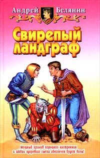 Читайте книги онлайн на Bookidrom.ru! Бесплатные книги в одном клике Андрей Белянин - Свирепый ландграф