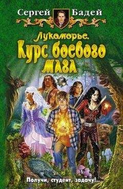 Читайте книги онлайн на Bookidrom.ru! Бесплатные книги в одном клике Сергей Бодей - Лукоморье. Курс боевого мага