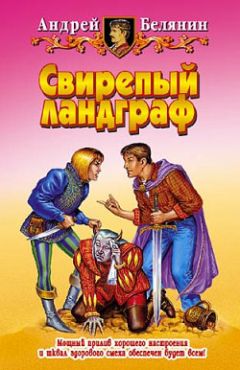 Читайте книги онлайн на Bookidrom.ru! Бесплатные книги в одном клике Андрей Белянин - Свирепый ландграф