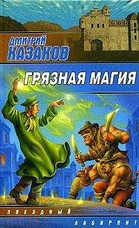 Читайте книги онлайн на Bookidrom.ru! Бесплатные книги в одном клике Дмитрий Казаков - Грязная магия