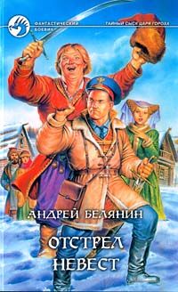 Читайте книги онлайн на Bookidrom.ru! Бесплатные книги в одном клике Андрей Белянин - Отстрел невест