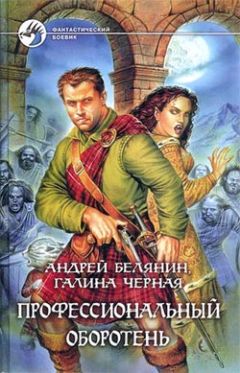 Читайте книги онлайн на Bookidrom.ru! Бесплатные книги в одном клике Галина Черная - Профессиональный оборотень