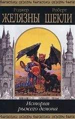 Читайте книги онлайн на Bookidrom.ru! Бесплатные книги в одном клике Роджер Желязны - История рыжего демона