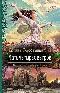 Читайте книги онлайн на Bookidrom.ru! Бесплатные книги в одном клике Татьяна Коростышевская - Мать четырех ветров