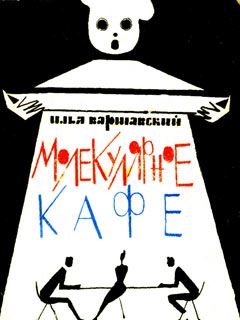 Читайте книги онлайн на Bookidrom.ru! Бесплатные книги в одном клике Илья Варшавский - Молекулярное кафе