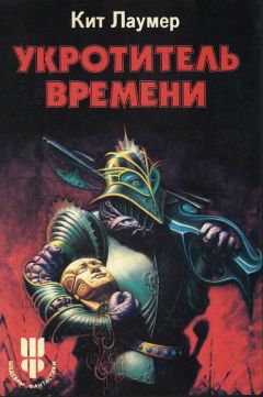 Читайте книги онлайн на Bookidrom.ru! Бесплатные книги в одном клике Кейт Лаумер - Укротитель времени (сборник)