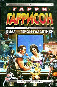 Читайте книги онлайн на Bookidrom.ru! Бесплатные книги в одном клике Гарри Гаррисон - Билл - Герой Галактики