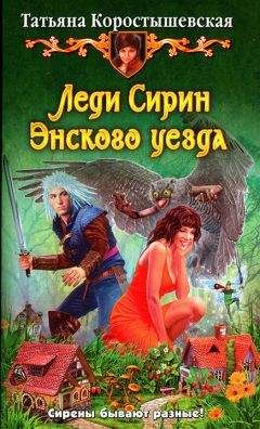 Читайте книги онлайн на Bookidrom.ru! Бесплатные книги в одном клике Татьяна Коростышевская - Леди Сирин Энского уезда