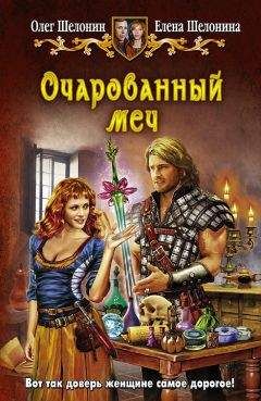 Читайте книги онлайн на Bookidrom.ru! Бесплатные книги в одном клике Елена Шелонина - Очарованный меч