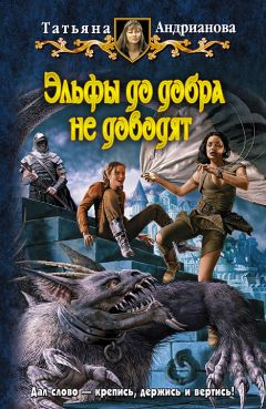 Читайте книги онлайн на Bookidrom.ru! Бесплатные книги в одном клике Татьяна Андрианова - Эльфы до добра не доводят