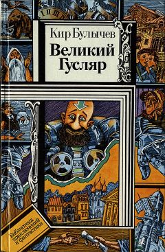 Читайте книги онлайн на Bookidrom.ru! Бесплатные книги в одном клике Кир Булычев - Великий Гусляр