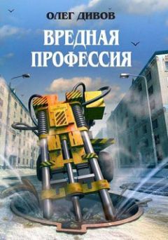 Читайте книги онлайн на Bookidrom.ru! Бесплатные книги в одном клике Олег Дивов - Вредная профессия (сборник)