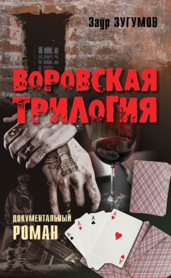 Читайте книги онлайн на Bookidrom.ru! Бесплатные книги в одном клике Заур Зугумов - Воровская трилогия