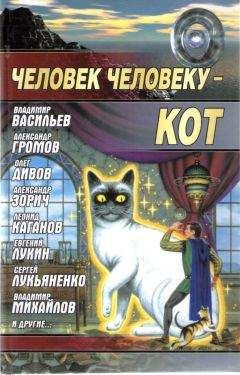 Читайте книги онлайн на Bookidrom.ru! Бесплатные книги в одном клике Составитель Андрей Синицын Коллектив Авторов - Человек человеку - кот