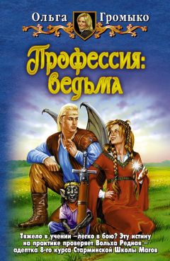 Читайте книги онлайн на Bookidrom.ru! Бесплатные книги в одном клике Ольга Громыко - Профессия: ведьма