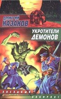 Читайте книги онлайн на Bookidrom.ru! Бесплатные книги в одном клике Дмитрий Казаков - Укротители демонов