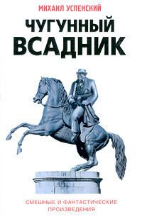 Читайте книги онлайн на Bookidrom.ru! Бесплатные книги в одном клике Михаил Успенский - Чугунный всадник