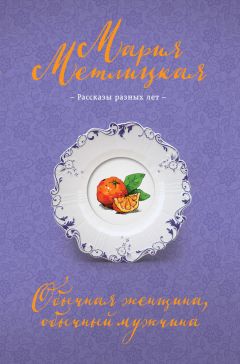 Мария Метлицкая - Обычная женщина, обычный мужчина (сборник)