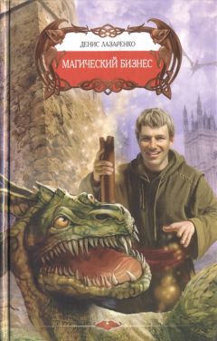 Читайте книги онлайн на Bookidrom.ru! Бесплатные книги в одном клике Денис Лазаренко - Магический бизнес