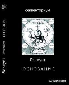 Читайте книги онлайн на Bookidrom.ru! Бесплатные книги в одном клике Лякмунт - Основание