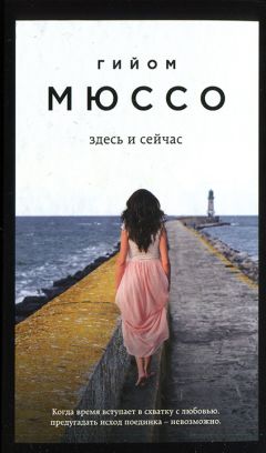 Читайте книги онлайн на Bookidrom.ru! Бесплатные книги в одном клике Гийом Мюссо - Здесь и сейчас