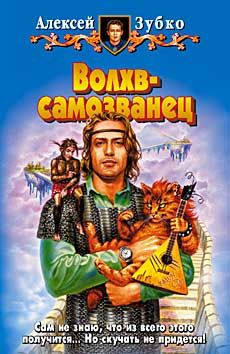 Читайте книги онлайн на Bookidrom.ru! Бесплатные книги в одном клике Алексей Зубко - Волхв-самозванец