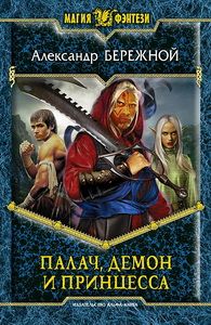 Читайте книги онлайн на Bookidrom.ru! Бесплатные книги в одном клике Александр Бережной - Палач, демон и принцесса