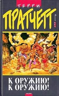 Читайте книги онлайн на Bookidrom.ru! Бесплатные книги в одном клике Terry Pratchett - К оружию! К оружию! (пер. Н.Берденников под ред. А.Жикаренцева)